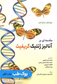 مقدمه ای بر آنالیز ژنتیک گریفیث