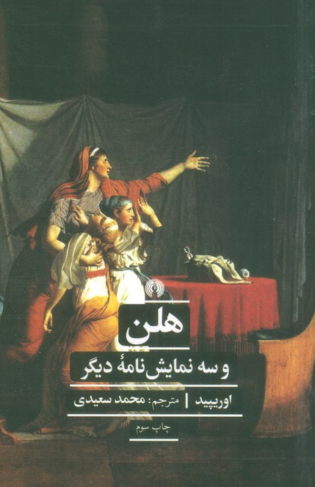 هلن و سه نمایش نامه دیگر (ادبیات کلاسیک جهان) - ناشربوک | خرید آنلاین کتاب