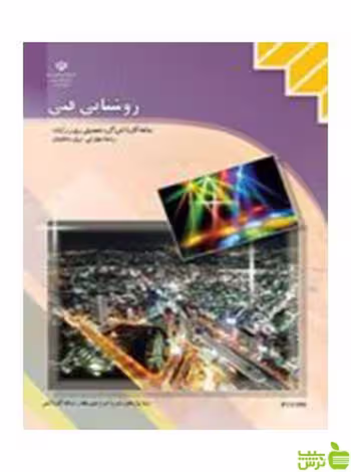 روشنایی فنی یازدهم برق ساختمان کاردانش - سیب ترش - SibTorsh تخفیف ویژه