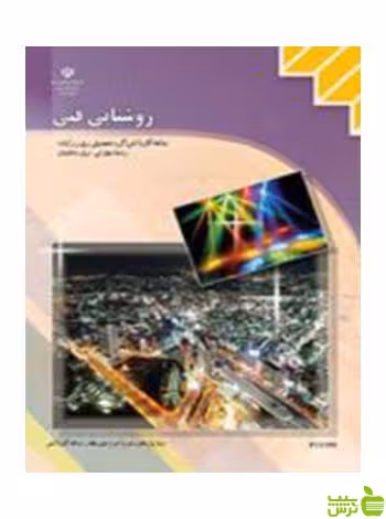 روشنایی فنی یازدهم برق ساختمان کاردانش - سیب ترش - SibTorsh تخفیف ویژه