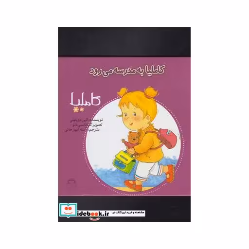کتاب کاملیا 10 به مدرسه می رود