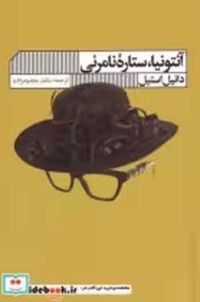 قیمت و خرید کتاب آنتونیا ستاره ی نامرئی | ایده بوک