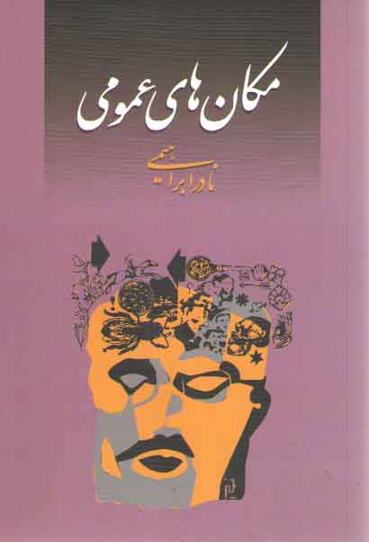 خرید کتاب مکان های عمومی &#8212; کتابسرای طه