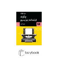 نیلوفر / چگونه فیلمنامه بنویسیم