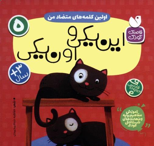 آموزش مفاهیم پایه و مهارت های شناختی کودک 5 (اولین کلمه های متضاد من:این یکی و اون یکی)،(2زبانه)