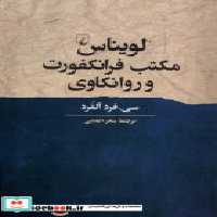 قیمت و خرید کتاب لویناس مکتب فرانکفورت و روانکاوی ققنوس | ایده بوک