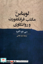 قیمت و خرید کتاب لویناس مکتب فرانکفورت و روانکاوی ققنوس | ایده بوک