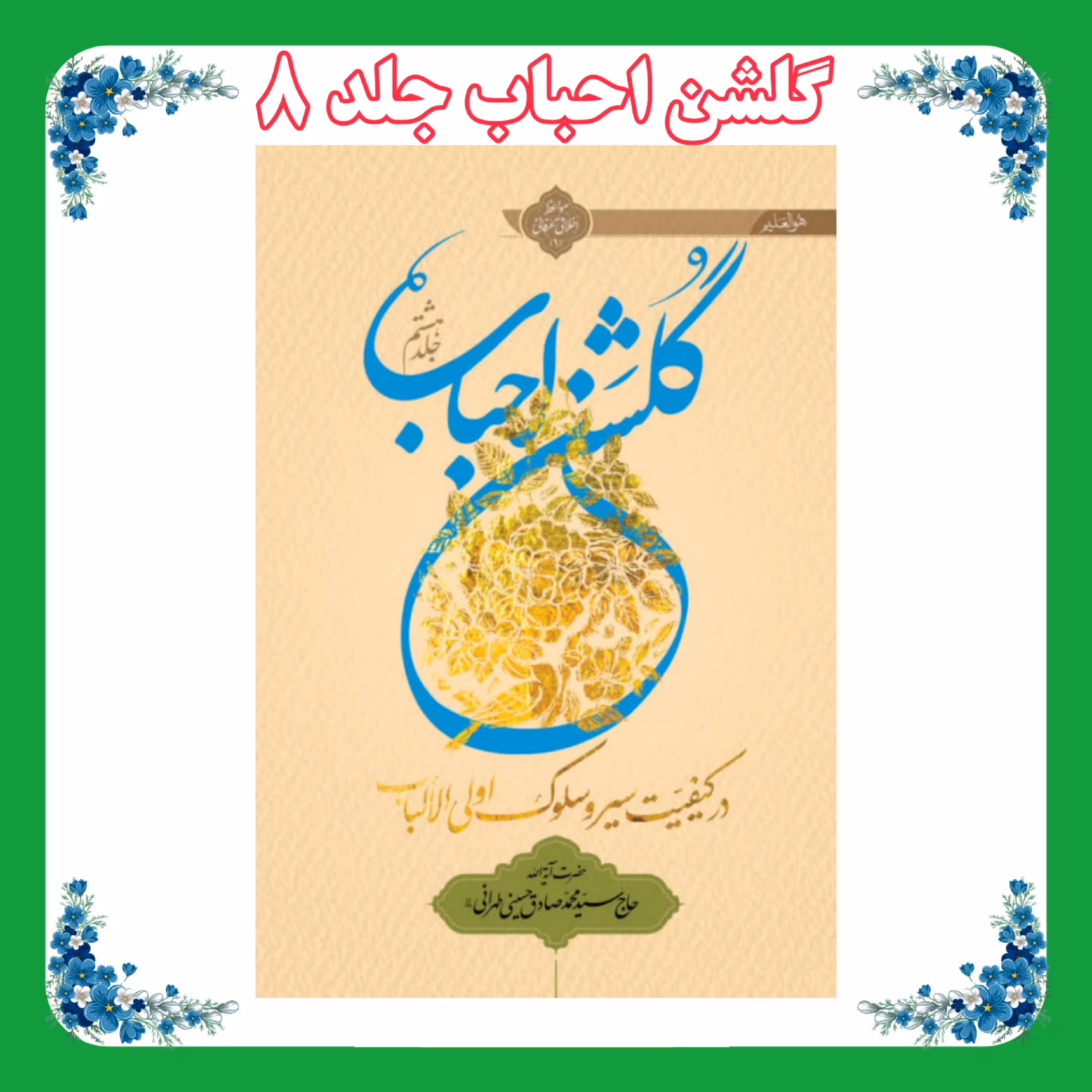 کتاب گلشن احباب جلد 8 شومیز 