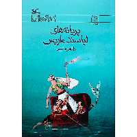 كتاب پريانه‌هاي لياسند ماريس اثر طاهره ايبد انتشارات کانون پرورش فکری کودکان و نوجوانان