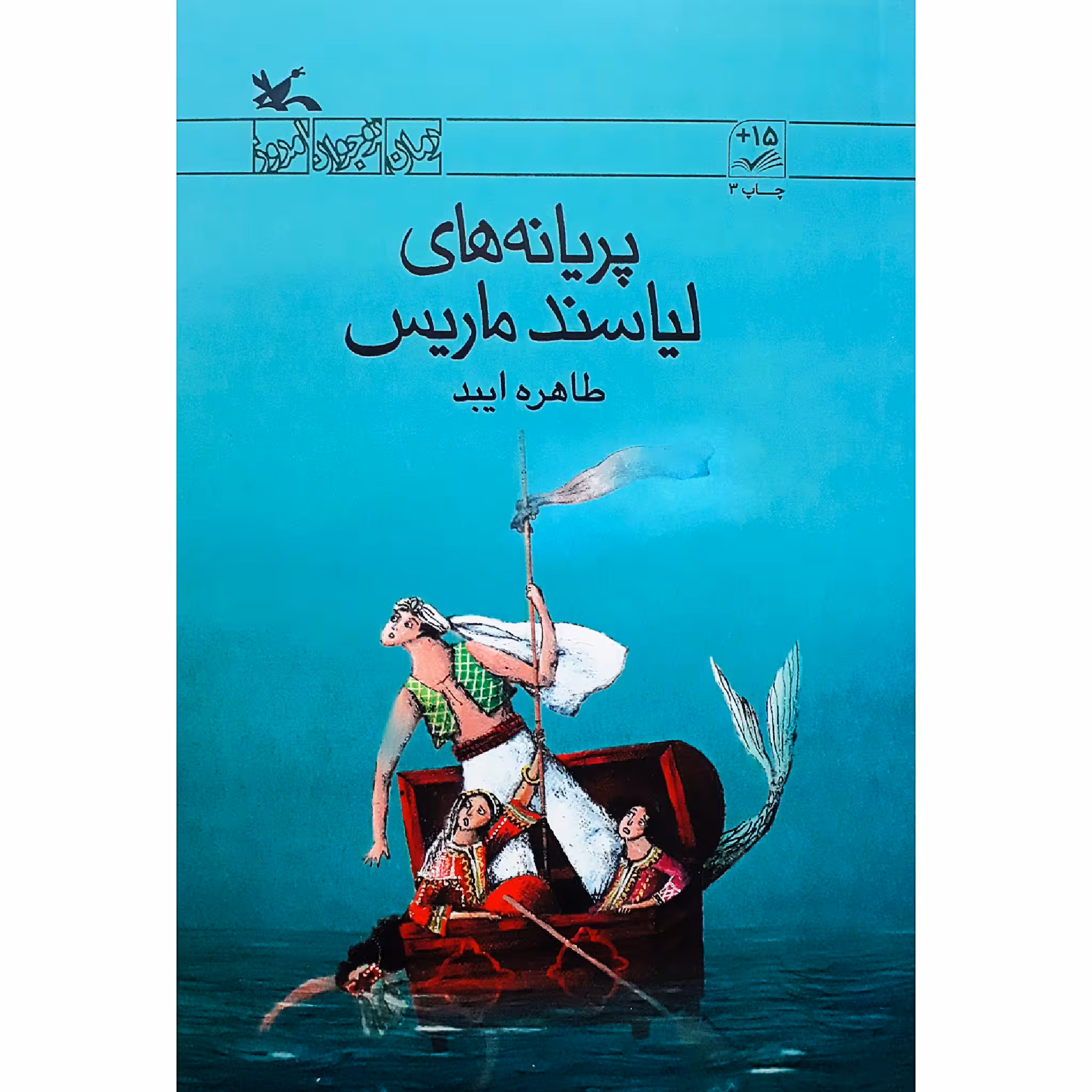 كتاب پريانه‌هاي لياسند ماريس اثر طاهره ايبد انتشارات کانون پرورش فکری کودکان و نوجوانان