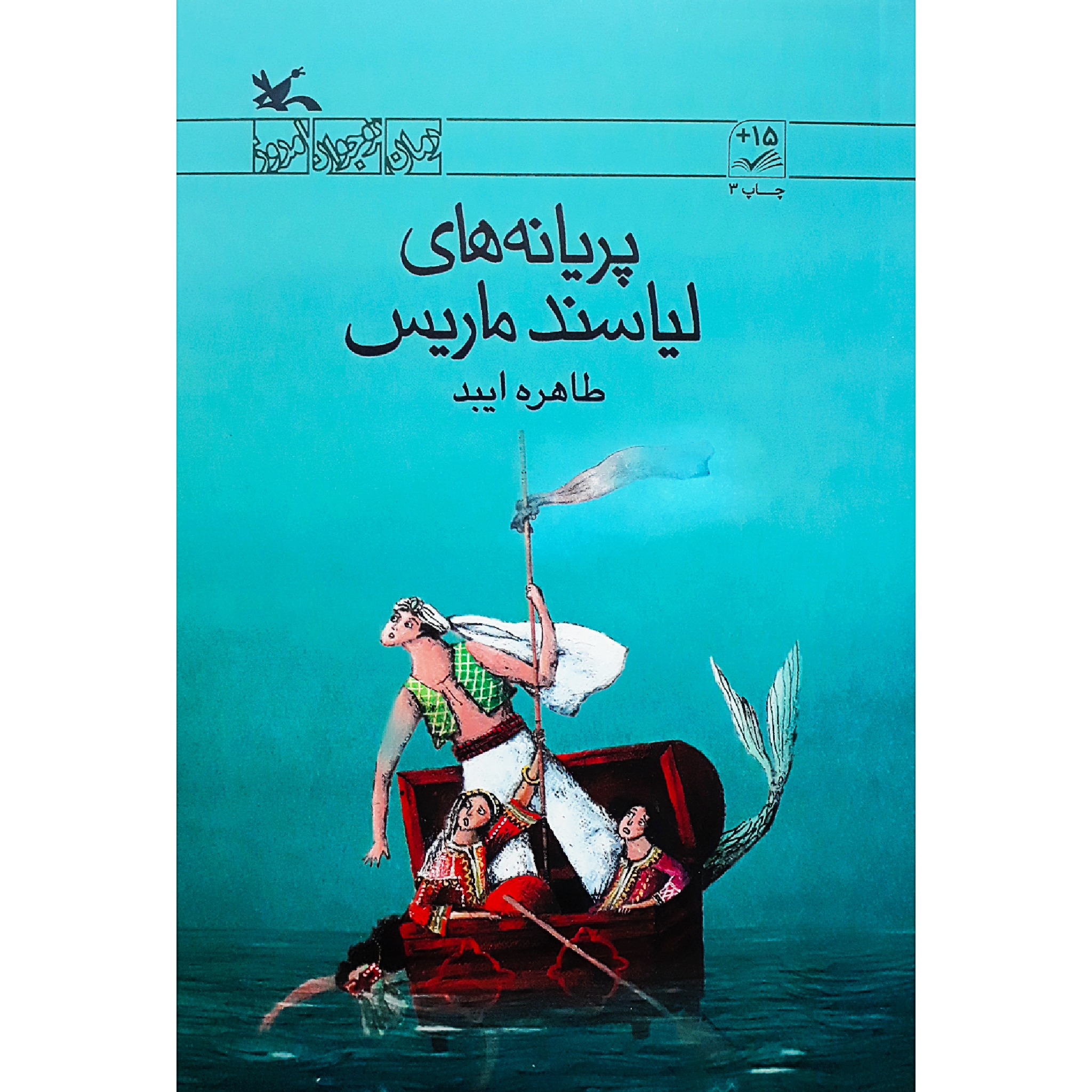 كتاب پريانههاي لياسند ماريس اثر طاهره ايبد انتشارات کانون پرورش فکری کودکان و نوجوانان
