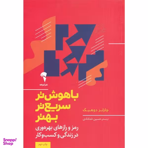 کتاب باهوش تر سریع تر بهتر اثر چارلز دوهینگ نشر آموخته