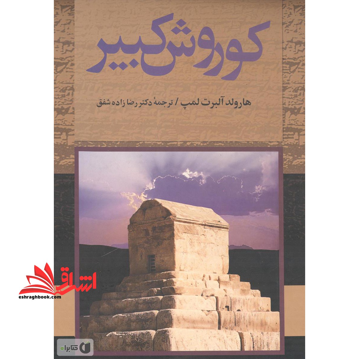 کتاب کوروش کبیر - فروشگاه کتاب اشراق