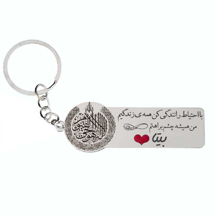 جاکلیدی گيلواره زراوشان مدل با احتیاط رانندگی کن اسم بیتا کد K146