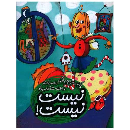 کتاب یک دانه (نیست نیست) اثر یگانه مرادی لاکه