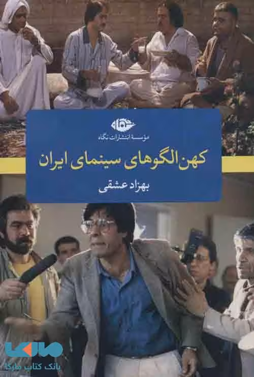 کهن الگو های سینمای ایران موسسه انتشارات نگاه