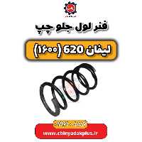 فنر لول جلو چپ لیفان 620 موتور 1600