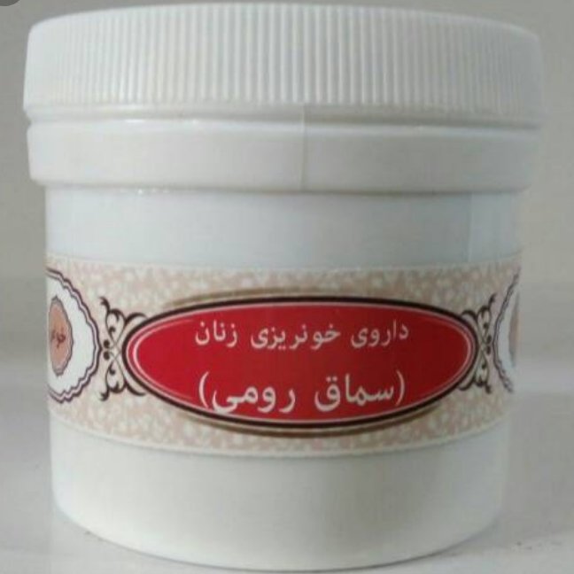 سماق رومی قطع خونریزی شدید بانوان 2قوطی