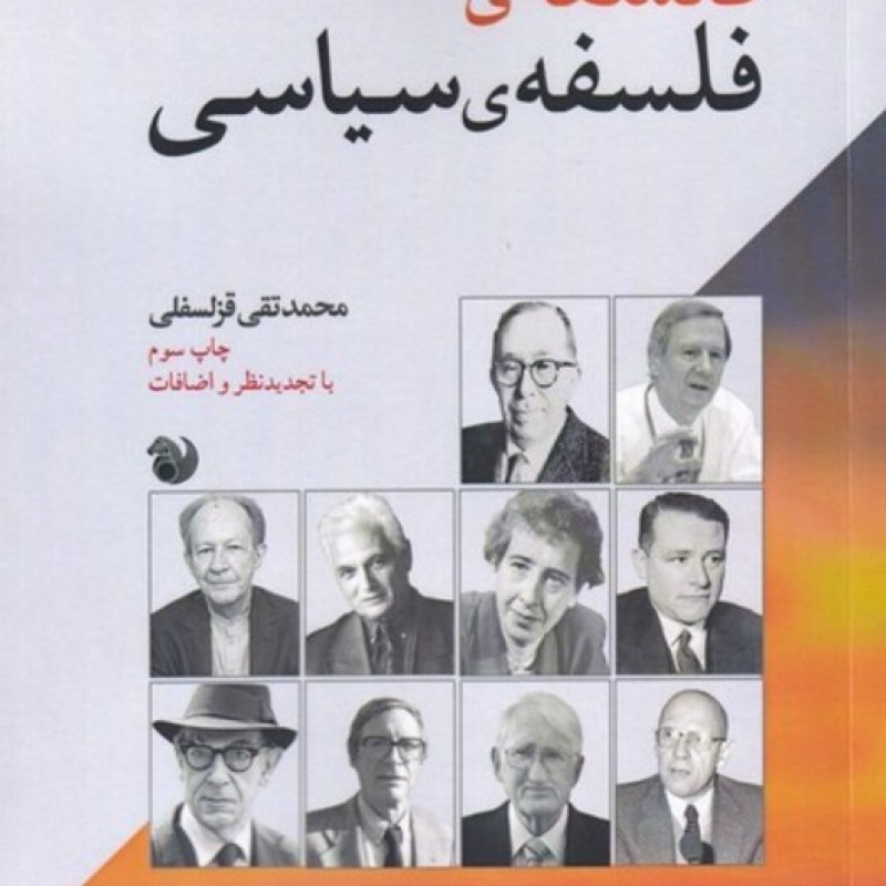 کتاب فلسفهی فلسفهی سیاسی