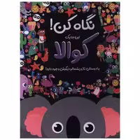 کتاب نگاه کن (اینجا یک کوالا با دوستانش ناز و پشمالو دیگرش وجود دارد) (خشتی)(جابیرو) اثر نیکلا اندرسن