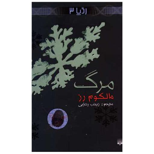 کتاب ردپا (3)(مرگ) اثر مالکوم رز
