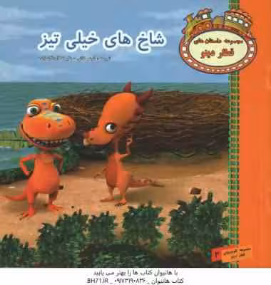 شاخ های خیلی تیز ( شبنم خانی – علیرضا اردلان زاده )