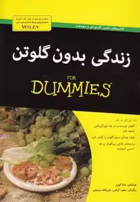 زندگی بدون گلوتن(دامیز)آونددانش *$$