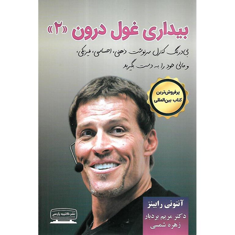 بیداری غول درون (2)
