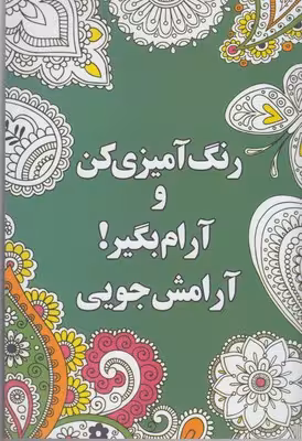 رنگ آمیزی کن و آرام بگیر