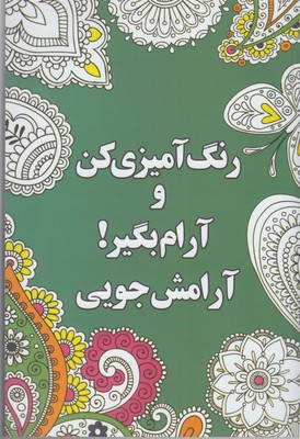 رنگ آمیزی کن و آرام بگیر