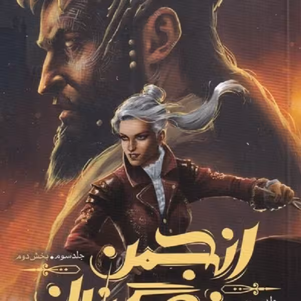 انجمن نگهبانان(جلد‌سوم،بخش‌دوم،بازمانده)
