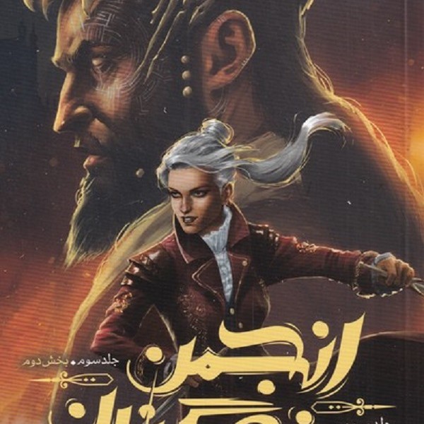 انجمن نگهبانان(جلدسوم،بخشدوم،بازمانده)