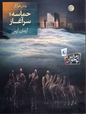 پتش خوآرگر 1: حماسه، سرآغاز