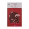 کتاب سوروسات در سوراخ موش اثر خوان پابلوویالوبوس نشر چشمه