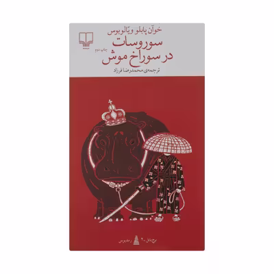کتاب سوروسات در سوراخ موش اثر خوان پابلوویالوبوس نشر چشمه
