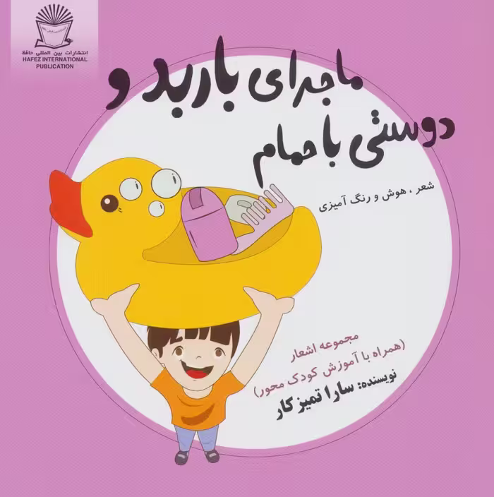ماجرای باربد و دوستی با حمام (شعر،هوش و رنگ آمیزی) - ناشربوک | خرید آنلاین کتاب