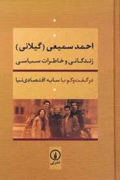 احمد سمیعی گیلانی: زندگانی و خاطرات سیاسی | مرکز فرهنگی آبی