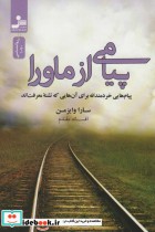 قیمت و خرید کتاب پیامی از ماورا اثر سارا وایزمن | ایده بوک