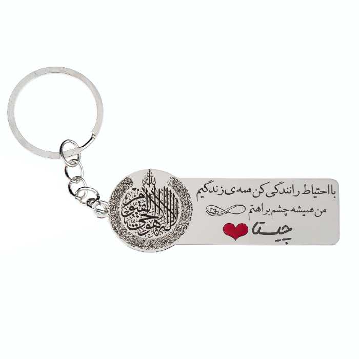 جاکلیدی گيلواره زراوشان مدل با احتیاط رانندگی کن اسم چیستا کد K149