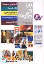 قیمت و خرید کتاب چرا و چگونه مجموعه پنجم | ایده بوک