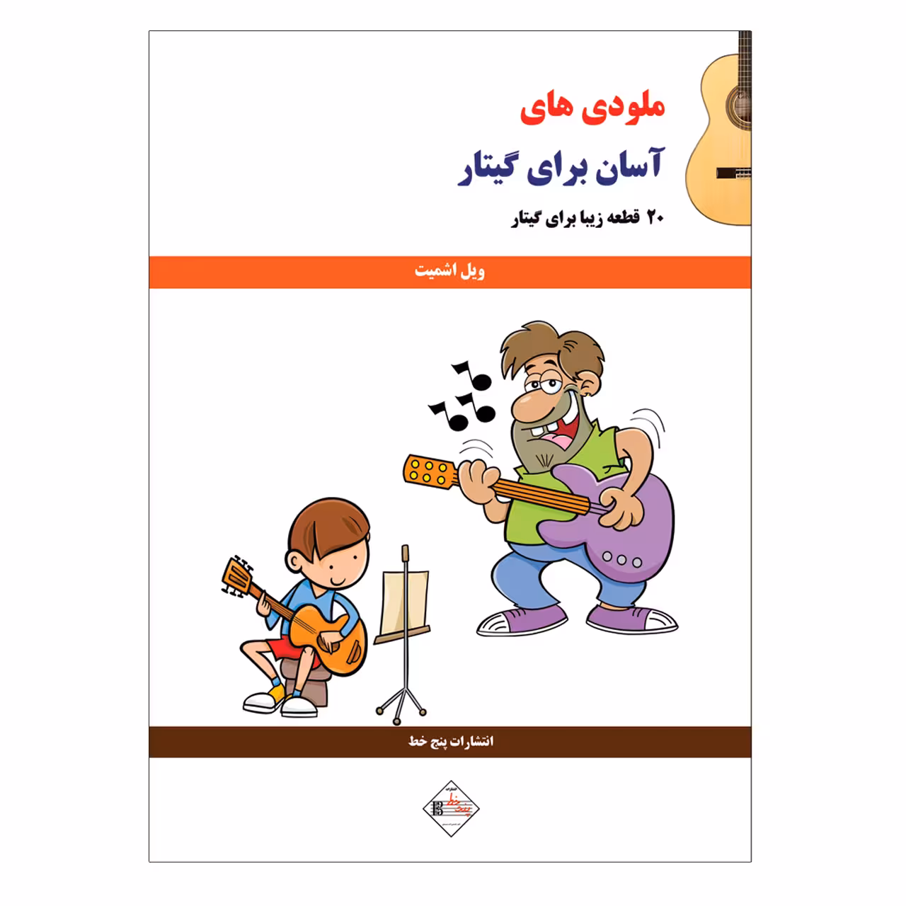 کتاب ملودی ھای آسان برای گیتار اثر ویل اشمیت انتشارات پنج خط