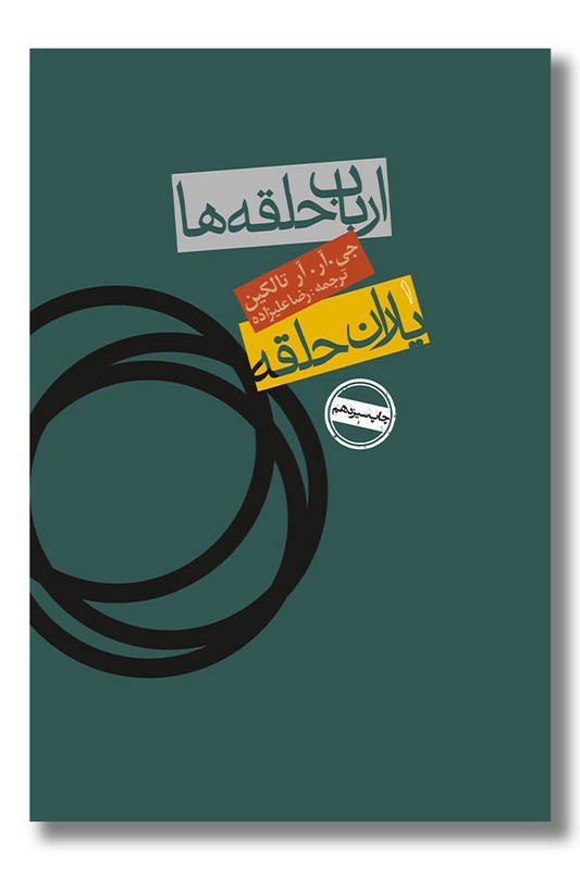 کتاب ارباب حلقه ها یاران حلقه