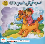 قیمت و خرید کتاب اسب خیالی ملوس 3 اثر فهیمه داوودی مقدم | ایده بوک