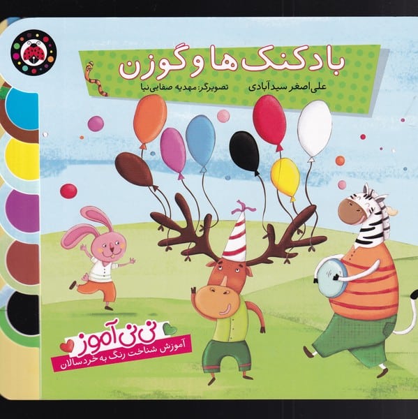 نی نی آموز (بادکنک ها و گوزن) - کتاب‌فروشی کوچه کتاب