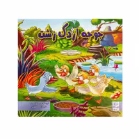 کتاب جوجه اردک زشت اثر آرزو رمضانی انتشارات آبرنگ