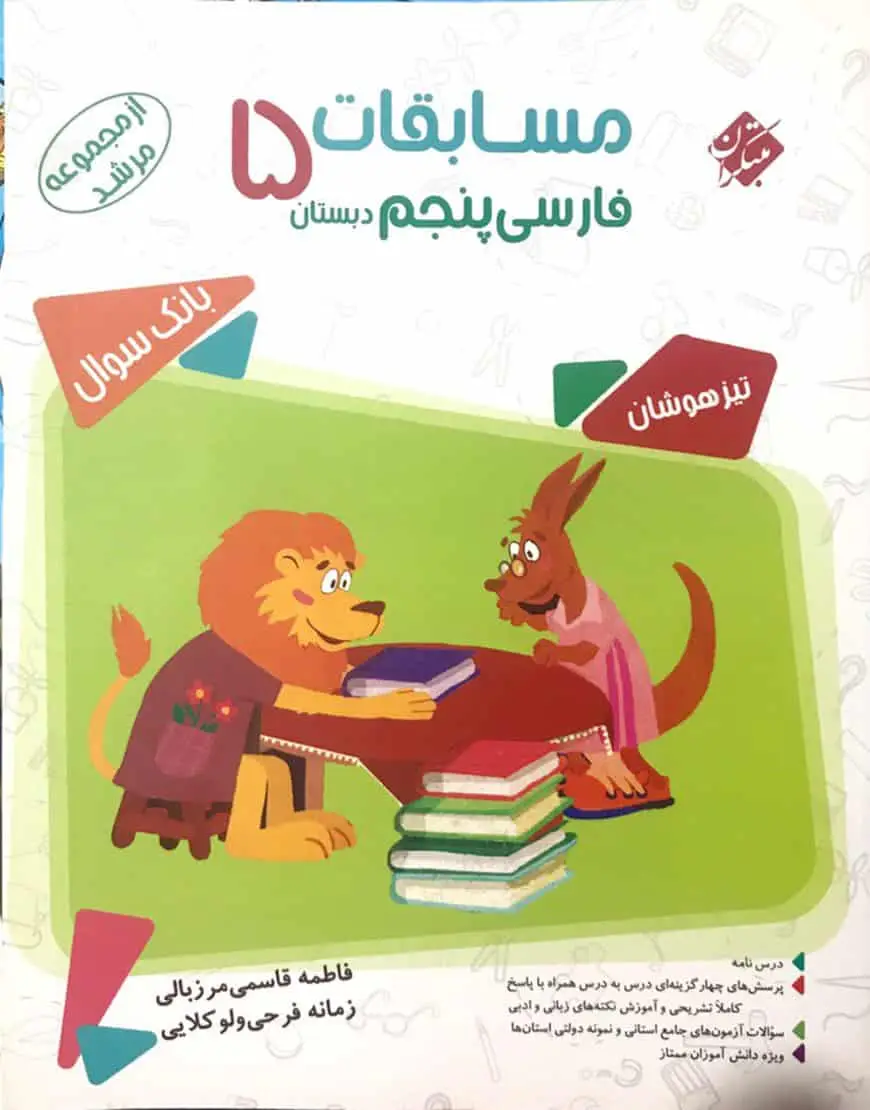بانک سوال مسابقات فارسی پنجم مرشد مبتکران - بانک کتاب ماندگار-قیمت-خرید-کتاب-کمک-درسی-کنکور-دانشگاهی