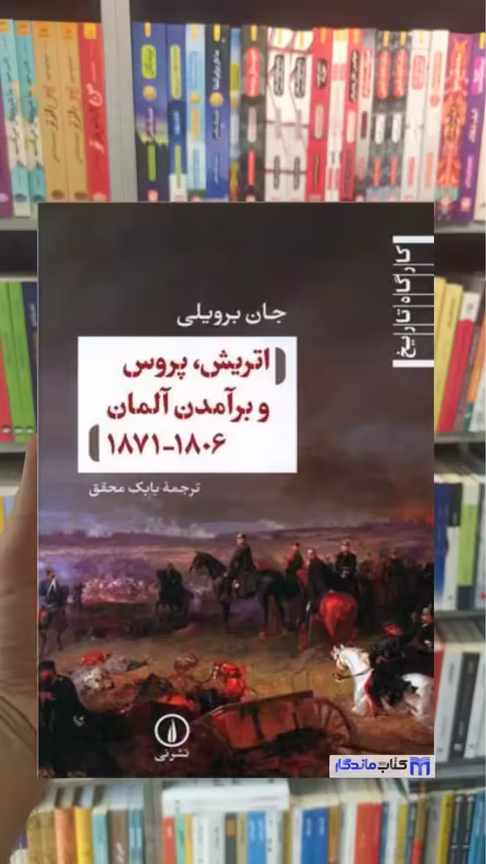 اتریش پروس و برآمدن آلمان 1806_1871 نشرنی - بانک کتاب ماندگار-قیمت-خرید-کتاب-کمک-درسی-کنکور-دانشگاهی