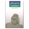 کتاب مجموعه اشعار سیدعلی صالحی دفتر دوم بازسرایی ها اثر سیدعلی صالحی نشر نگاه