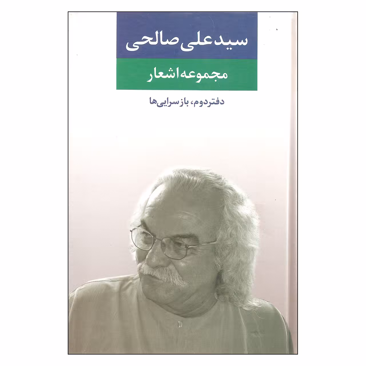 کتاب مجموعه اشعار سیدعلی صالحی دفتر دوم بازسرایی ها اثر سیدعلی صالحی نشر نگاه