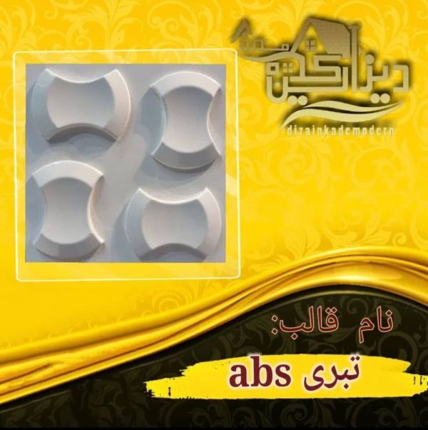 قالب تبری abs